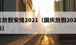 国庆放假安排2021（国庆放假2021时间表）