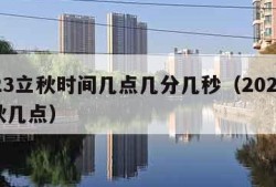 2023立秋时间几点几分几秒（2023年立秋几点）