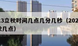 2023立秋时间几点几分几秒（2023年立秋几点）