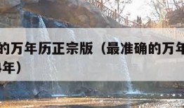 最准确的万年历正宗版（最准确的万年历正宗版2024年）