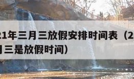 2021年三月三放假安排时间表（2021三月三是放假时间）