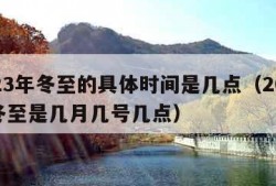 2023年冬至的具体时间是几点（2023年冬至是几月几号几点）