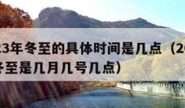 2023年冬至的具体时间是几点（2023年冬至是几月几号几点）