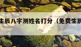 免费按生辰八字测姓名打分（免费生辰八字测姓名字）