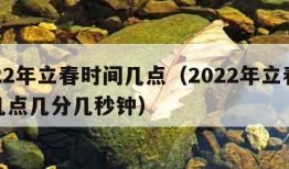 2022年立春时间几点（2022年立春时间几点几分几秒钟）