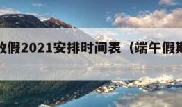 端午放假2021安排时间表（端午假期放假安排）