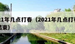 2021年几点打春（2021年几点打春几点结束）