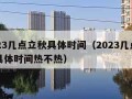 2023几点立秋具体时间（2023几点立秋具体时间热不热）