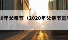 2020年父亲节（2020年父亲节是哪天）