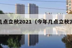 今年几点立秋2021（今年几点立秋凉快还是热）