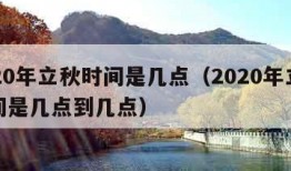 2020年立秋时间是几点（2020年立秋时间是几点到几点）