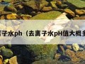 去离子水ph（去离子水pH值大概多少）