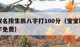 婴儿取名按生辰八字打100分（宝宝取名生辰八字免费）