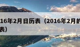 2016年2月日历表（2016年2月的日历表）