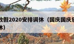 国庆放假2020安排调休（国庆国庆放假安排调休）