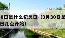 9月30日是什么纪念日（9月30日是什么纪念日几点开始）