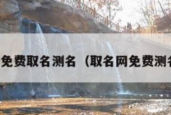 真正免费取名测名（取名网免费测名字）