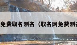 真正免费取名测名（取名网免费测名字）