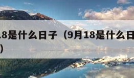 9月18是什么日子（9月18是什么日子拉警报）