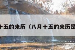 八月十五的来历（八月十五的来历是什么）