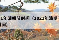 2021年清明节时间（2021年清明节截止时间）