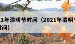 2021年清明节时间（2021年清明节截止时间）