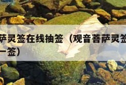 观音菩萨灵签在线抽签（观音菩萨灵签在线抽签每日一签）