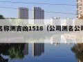 公司名称测吉凶1518（公司测名公司名称吉凶）