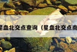 个人星盘北交点查询（星盘北交点南交点）