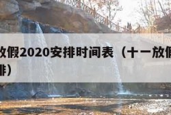 十一放假2020安排时间表（十一放假的时间安排）