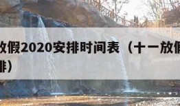 十一放假2020安排时间表（十一放假的时间安排）