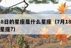 7月18日的星座是什么星座（7月18日是什么星座?）