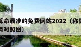 免费算命最准的免费网站2022（称骨法几斤几两对照图）