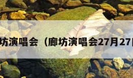 廊坊演唱会（廊坊演唱会27月27日）