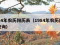 1984年农历阳历表（1984年农历阳历表查询）