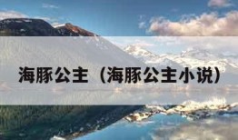 海豚公主（海豚公主小说）