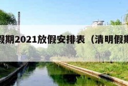 清明假期2021放假安排表（清明假期放假时间）