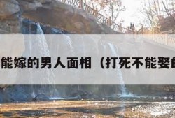 打死不能嫁的男人面相（打死不能娶的女人）