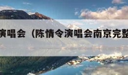 陈情令演唱会（陈情令演唱会南京完整版免费观看）