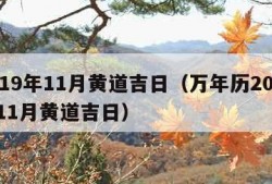 2019年11月黄道吉日（万年历2019年11月黄道吉日）