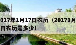 2017年1月17日农历（20171月17日农历是多少）