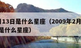 2月13日是什么星座（2009年2月13日是什么星座）