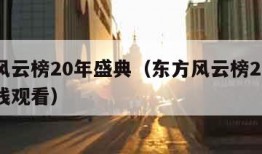 东方风云榜20年盛典（东方风云榜20年盛典在线观看）