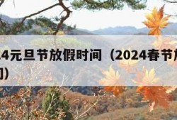 2024元旦节放假时间（2024春节放假时间）