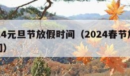 2024元旦节放假时间（2024春节放假时间）