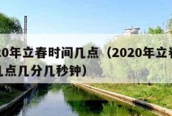 2020年立春时间几点（2020年立春时间几点几分几秒钟）