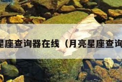 月亮星座查询器在线（月亮星座查询网站）