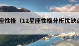 12星座性格（12星座性格分析优缺点大全）