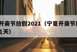 宁夏开斋节放假2021（宁夏开斋节放假2020几天）