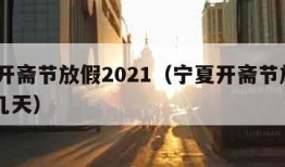 宁夏开斋节放假2021（宁夏开斋节放假2020几天）